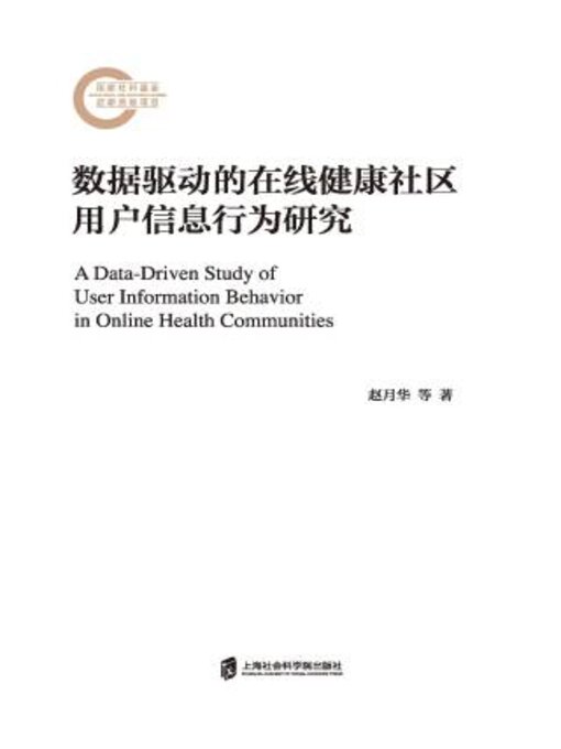 Title details for 数据驱动的在线健康社区用户信息行为研究 by 赵月华 - Wait list